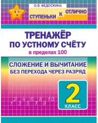 Математика. 2 класс. Тренажёр по устному счёту в пределах 100. Сложение и вычитание