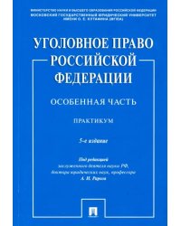 Уголовное право Российской Федерации. Особенная часть. Практикум