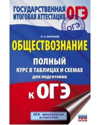 ОГЭ. Обществознание. 5-9 классы. Полный курс в таблицах и схемах для подготовки к ОГЭ