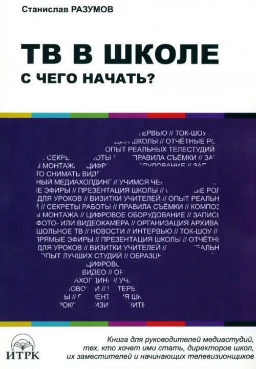 ТВ в школе: с чего начать?