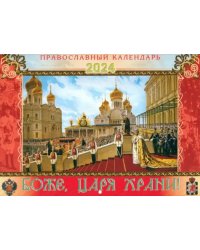 Перекидной православный календарь на 2024 год Боже, царя храни!