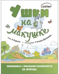 Ушки на макушке. Правила безопасного поведения на природе