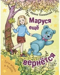 Маруся еще вернется