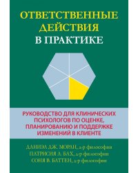 Ответственные действия в практике. Руководство для клинических психологов