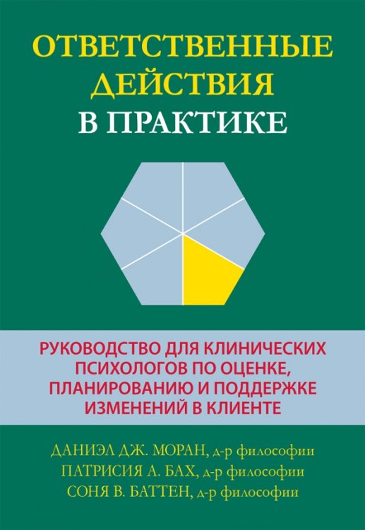 Ответственные действия в практике. Руководство для клинических психологов