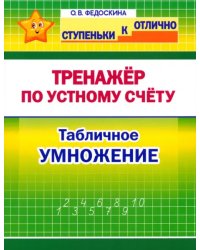 Математика. 2-4 класс. Тренажёр по устному счёту. Табличное умножение