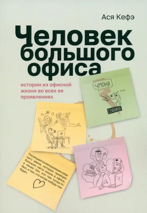 Человек большого офиса. Истории из офисной жизни