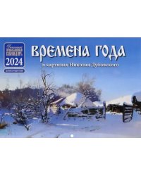 Православный детский календарь на 2024 год Времена года в картинах Н. Дубовского