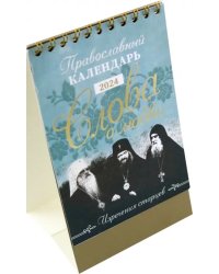 Православный календарь-домик на 2024 год Слова о любви