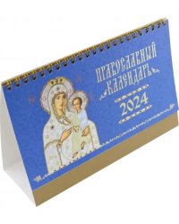 2024 Календарь-домик Иконы Божией Матери