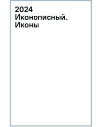 Календарь православный на 2024 год Иконописный. Иконы Пресвятой Богородицы