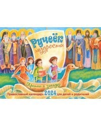 Перекидной православный календарь на 2024 год Ручеёк мудрости. Притчи и загадки