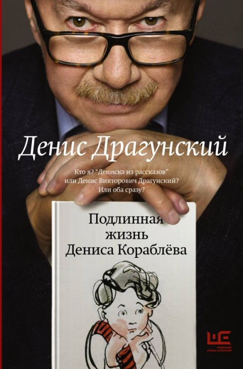 Подлинная жизнь Дениса Кораблева. Кто я? &quot;Дениска из рассказов&quot; или Денис Драгунский? Или оба сразу?