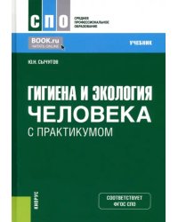 Гигиена и экология человека с практикумом. Учебник