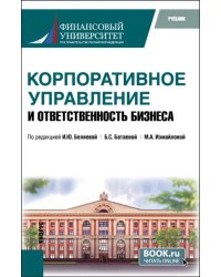 Корпоративное управление и ответственность бизнеса. Учебник