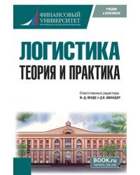 Логистика. Теория и практика. Учебник