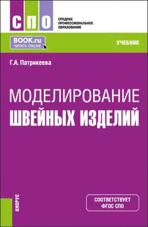 Моделирование швейных изделий. Учебник