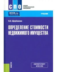 Определение стоимости недвижимого имущества. Учебник