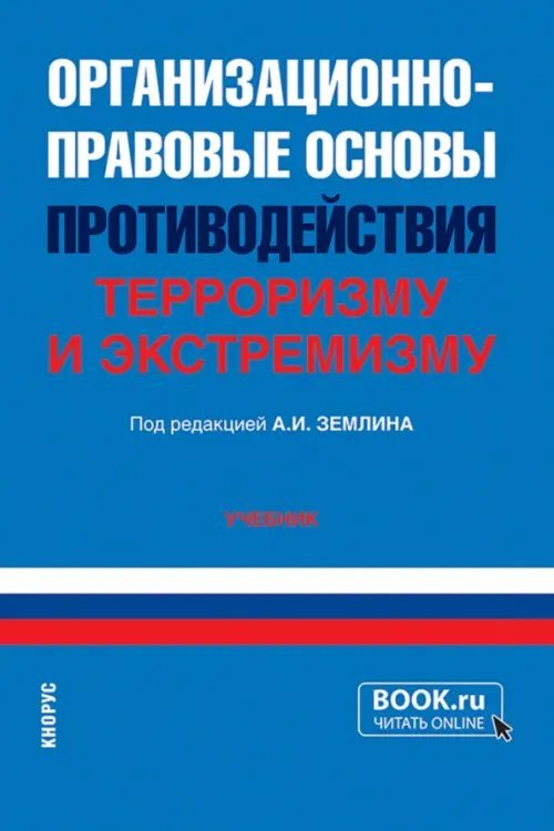 Организационно-правовые основы противодействия терроризму и экстремизму. Учебник