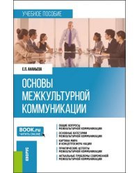 Основы межкультурной коммуникации. Учебное пособие