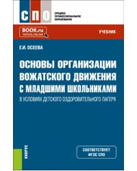 Основы организации вожатского движения с младшими школьниками в условиях детского лагеря. Учебник