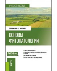 Основы фитопатологии. Учебное пособие