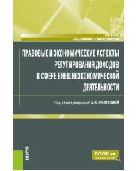 Правовые и экономические аспекты регулирования доходов в сфере внешнеэкономической деятельности