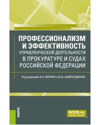 Профессионализм и эффективность управленческой деятельности в прокуратуре и судах РФ. Учебник