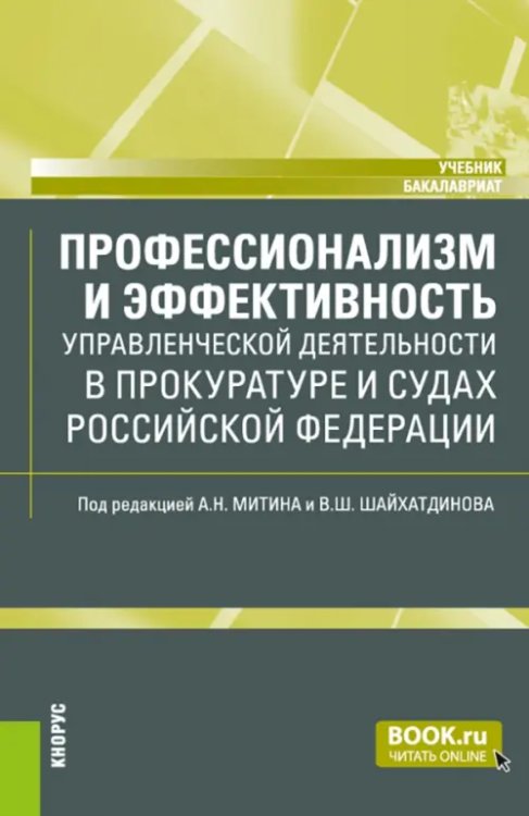 Профессионализм и эффективность управленческой деятельности в прокуратуре и судах РФ. Учебник