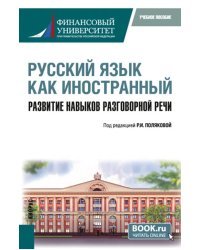 Русский язык как иностранный. Развитие навыков разговорной речи. Учебное пособие