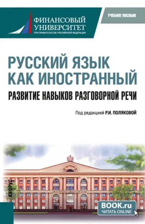 Русский язык как иностранный. Развитие навыков разговорной речи. Учебное пособие