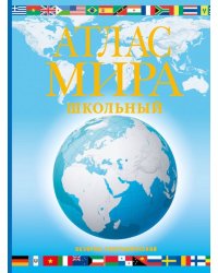 Атлас мира школьный. Обзорно-географический. В новых границах