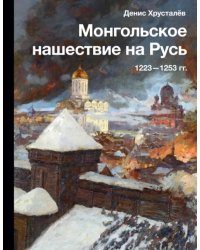 Монгольское нашествие на Русь. 1223-1253 гг.