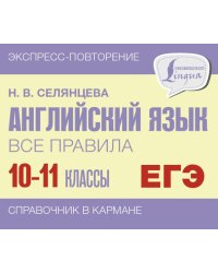 Английский язык. 10-11 классы. Все правила