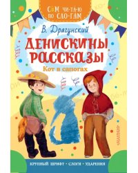 Денискины рассказы. Кот в сапогах