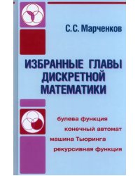 Избранные главы дискретной математики