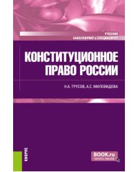 Конституционное право России. Учебник