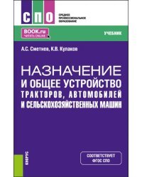 Назначение и общее устройство тракторов, автомобилей и сельскохозяйственных машин. Учебник