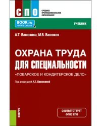 Охрана труда для специальности &quot;Поварское и кондитерское дело&quot;. Учебник