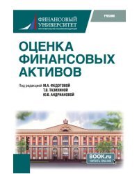 Оценка финансовых активов. Учебник