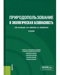 Природопользование и экологическая безопасность. Учебник