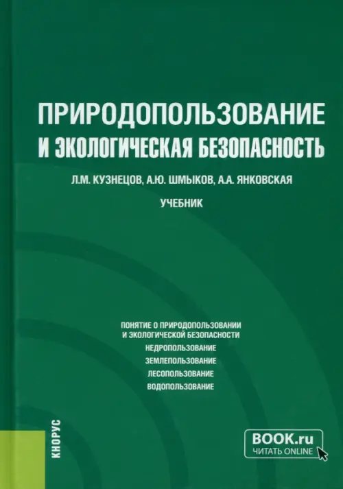 Природопользование и экологическая безопасность. Учебник