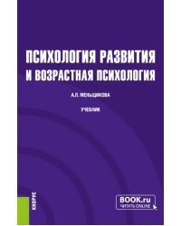 Психология развития и возрастная психология. Учебник