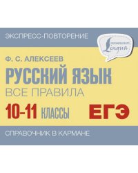 Русский язык. 10-11 классы. Все правила