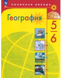 География. 5-6 классы. Учебник. ФГОС