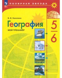 География. 5-6 классы. Мой тренажёр