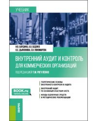 Внутренний аудит и контроль для коммерческих организаций. Бакалавриат. Учебник