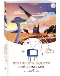 Механизмы радости