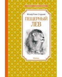 Пещерный лев