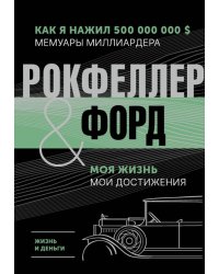 Жизнь и деньги. Как я нажил 500 000 000. Мемуары миллиардера. Моя жизнь. Мои достижения